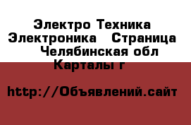 Электро-Техника Электроника - Страница 2 . Челябинская обл.,Карталы г.